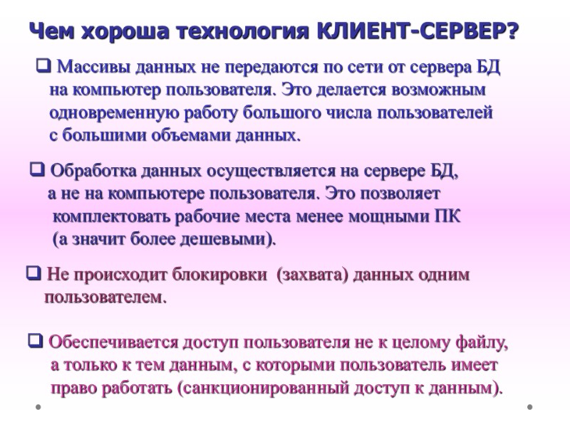 Чем хороша технология КЛИЕНТ-СЕРВЕР?  Массивы данных не передаются по сети от сервера БД